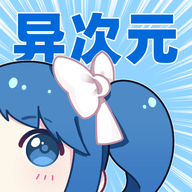 异次元_V2.4.2 Android安卓最好用免费看漫画APP